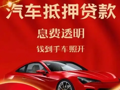 顺义良好口碑的汽车抵押贷款公司推荐