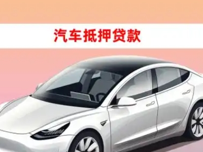 办理顺义车辆抵押贷款需要什么条件，优势以及结清手续?