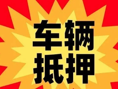 顺义汽车抵押贷款利息一般是多少？